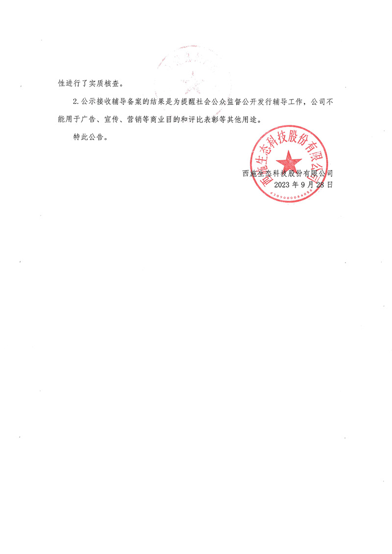 關於午夜免费电影生態科技股份有限公司公開發行股票輔導備案情況的公告-2